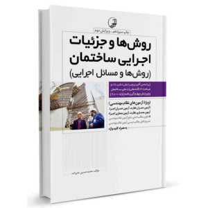 کتاب روش‌ ها و جزئیات اجرایی ساختمان (روش ها و مسائل اجرایی) تالیف محمدحسین علیزاده